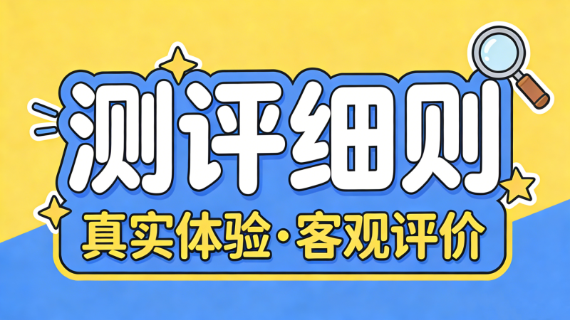 （必读）TOYTEST科普测评内容细则-TOYTEST