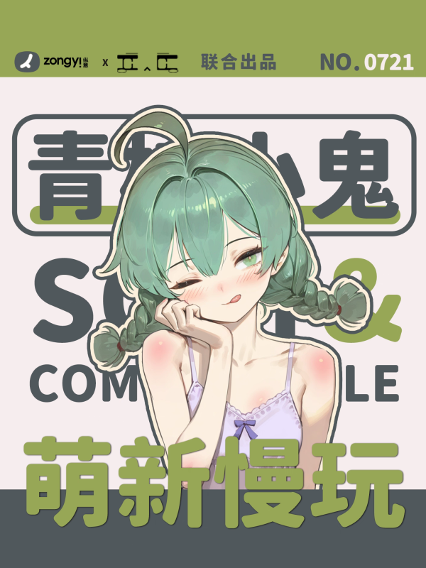 IC社-青柠小鬼-TOYTEST