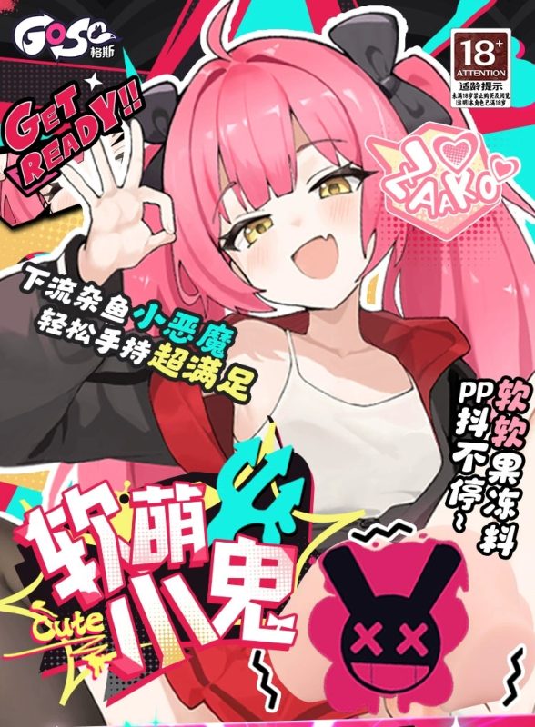 GOSE-软萌小鬼-TOYTEST